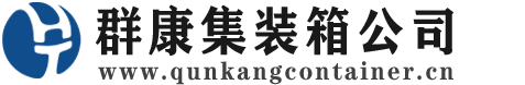临猗集装箱 - 临猗二手集装箱 - 临猗海运集装箱 - 群康集装箱服务公司